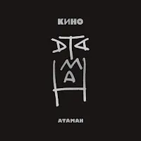 Кино — Атаман (Acoustic Version) — обложка
