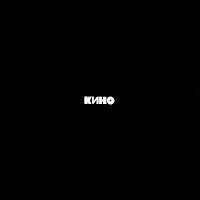 Кино — Кукушка — обложка